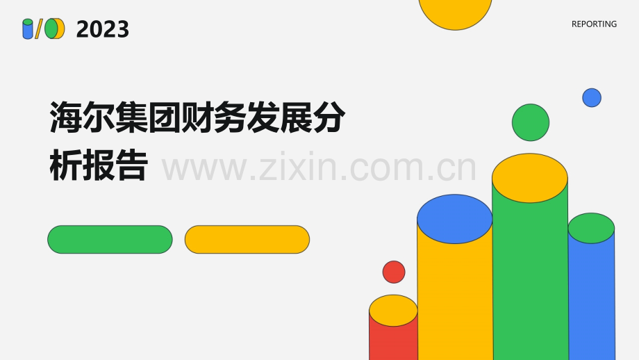 海尔集团财务发展分析报告.pptx_第1页