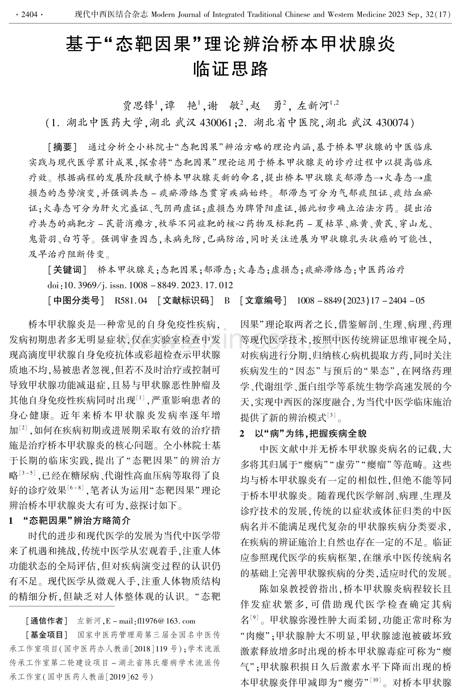 基于“态靶因果”理论辨治桥本甲状腺炎临证思路.pdf_第1页