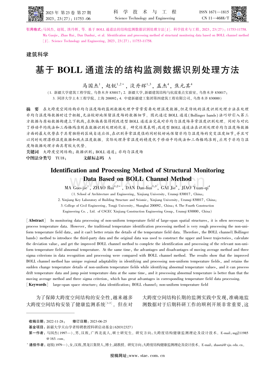 基于BOLL通道法的结构监测数据识别处理方法.pdf_第1页