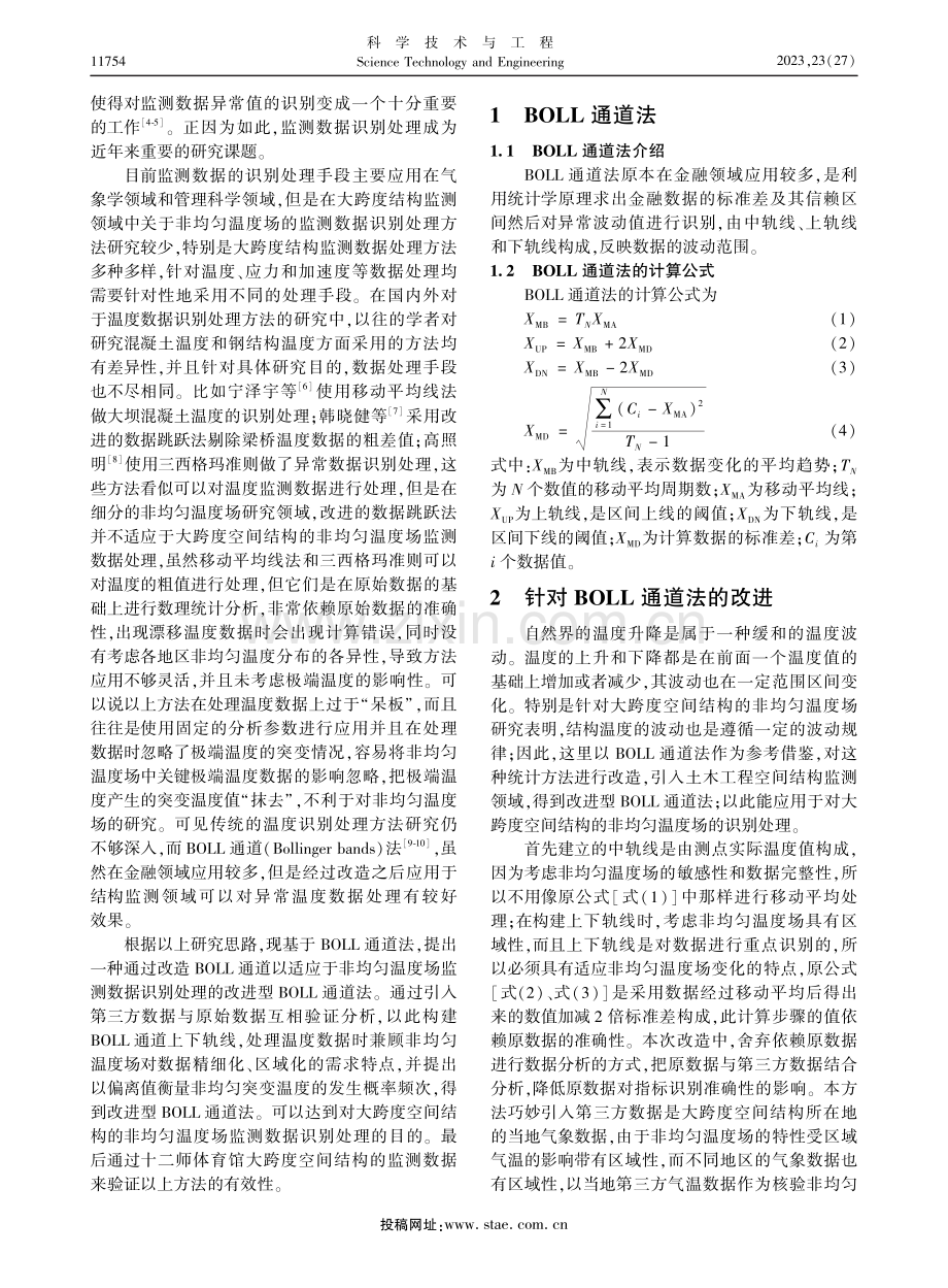 基于BOLL通道法的结构监测数据识别处理方法.pdf_第2页