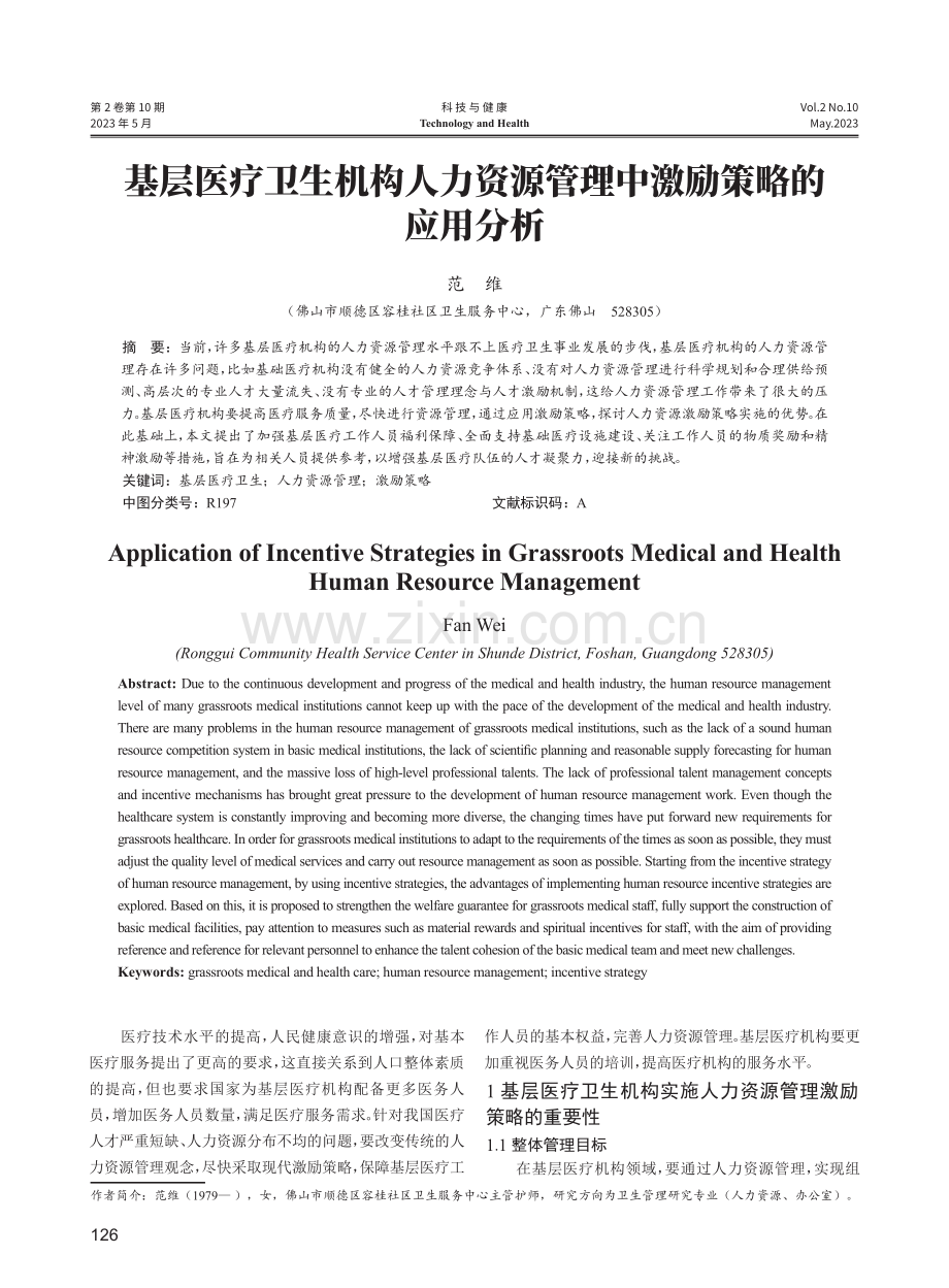 基层医疗卫生机构人力资源管理中激励策略的应用分析.pdf_第1页