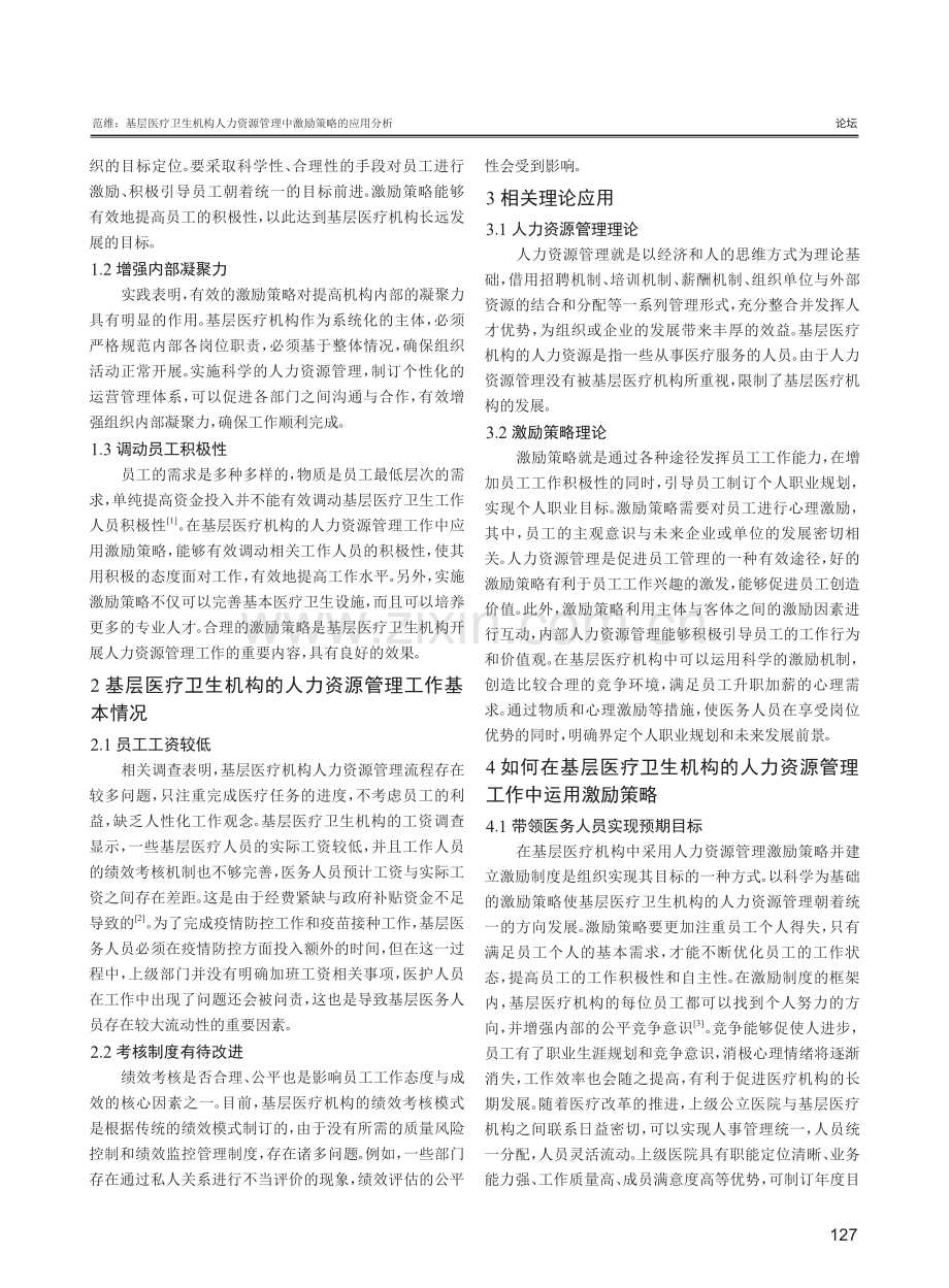 基层医疗卫生机构人力资源管理中激励策略的应用分析.pdf_第2页