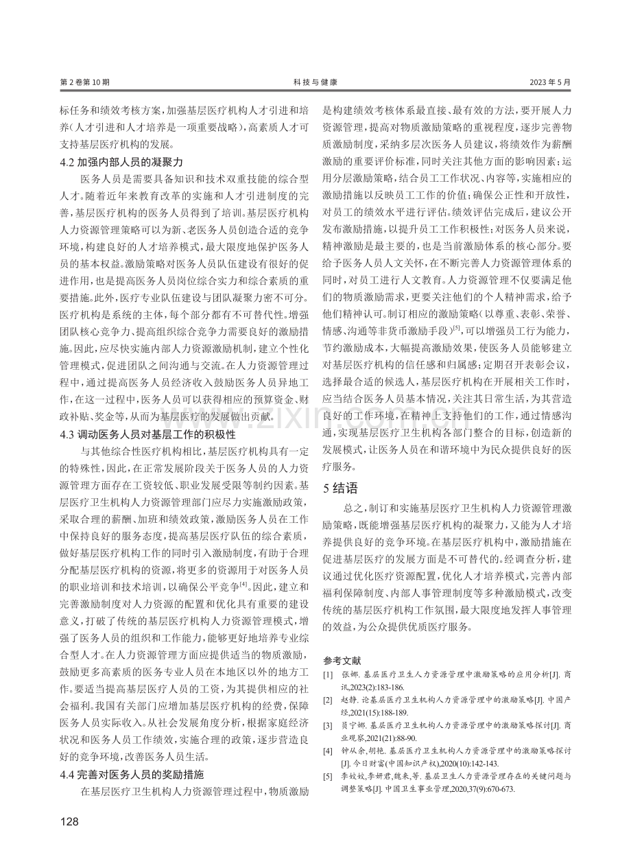 基层医疗卫生机构人力资源管理中激励策略的应用分析.pdf_第3页