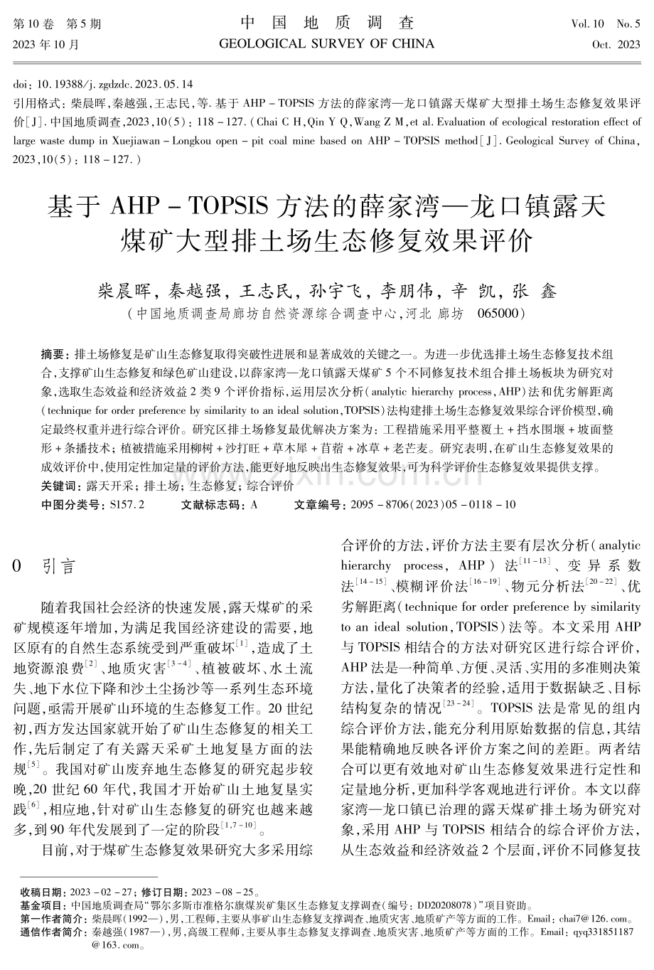 基于AHP-TOPSIS方法的薛家湾—龙口镇露天煤矿大型排土场生态修复效果评价.pdf_第1页