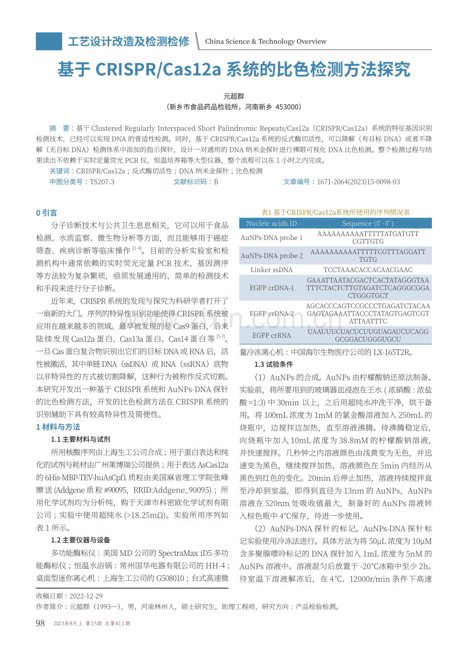 基于CRISPR_Cas12a系统的比色检测方法探究.pdf_第1页