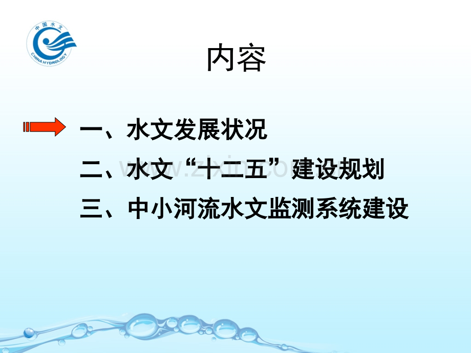 1-全国水文基础设施建设总体形势(湖北武汉)---中华人民共和国水利部资料.ppt_第2页