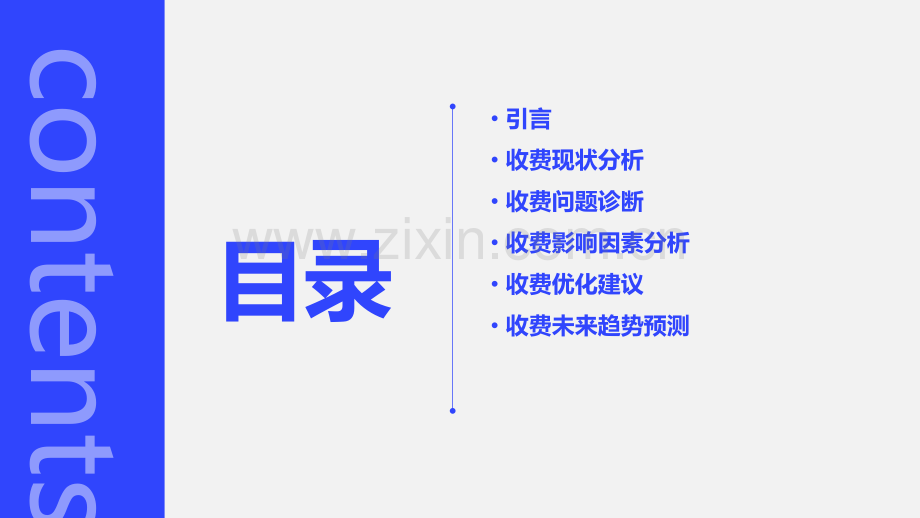 收费分析报告.pptx_第2页