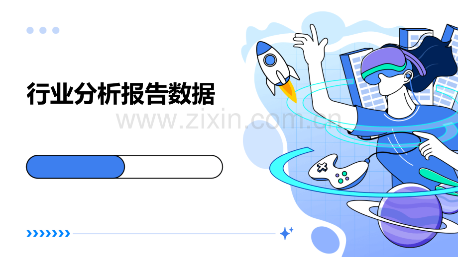 行业分析报告数据.pptx_第1页