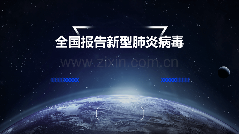 全国报告新型肺炎病毒.pptx_第1页