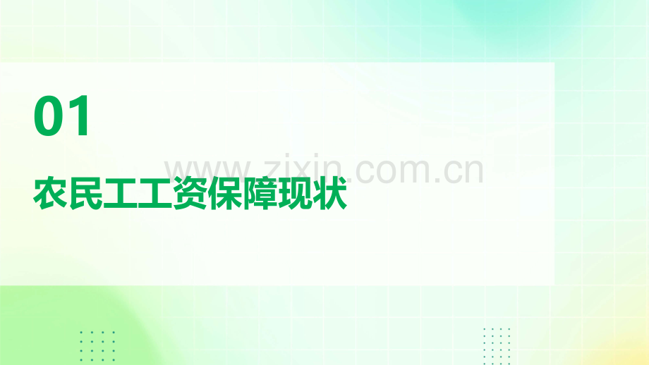 农民工工资保障措施方案.pptx_第3页