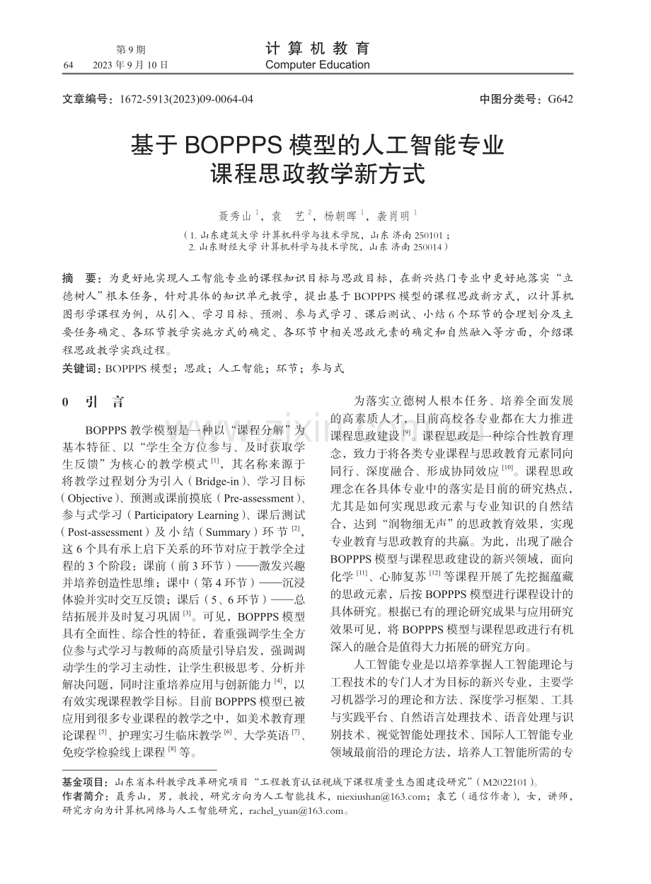 基于BOPPPS模型的人工智能专业课程思政教学新方式.pdf_第1页