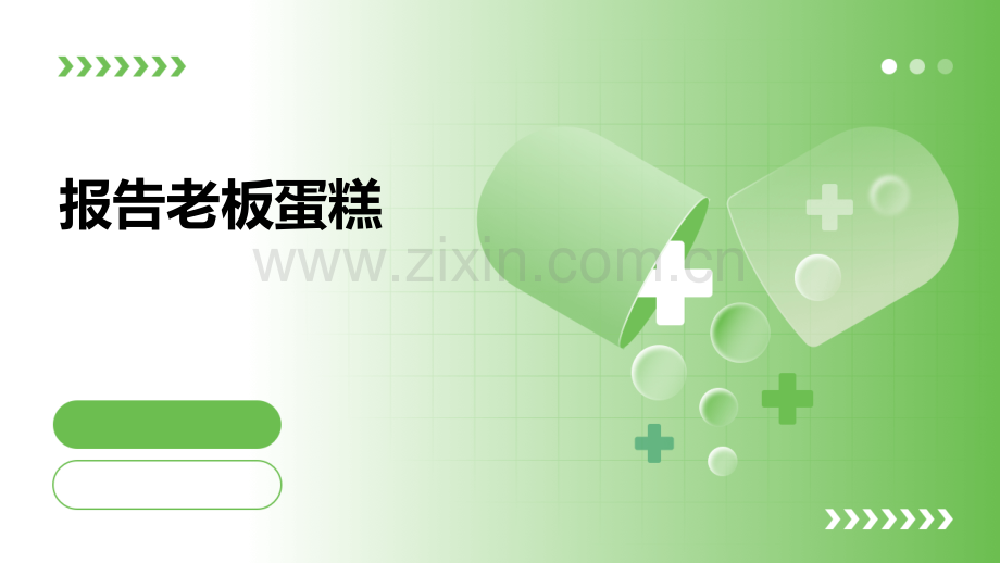 报告老板蛋糕.pptx_第1页