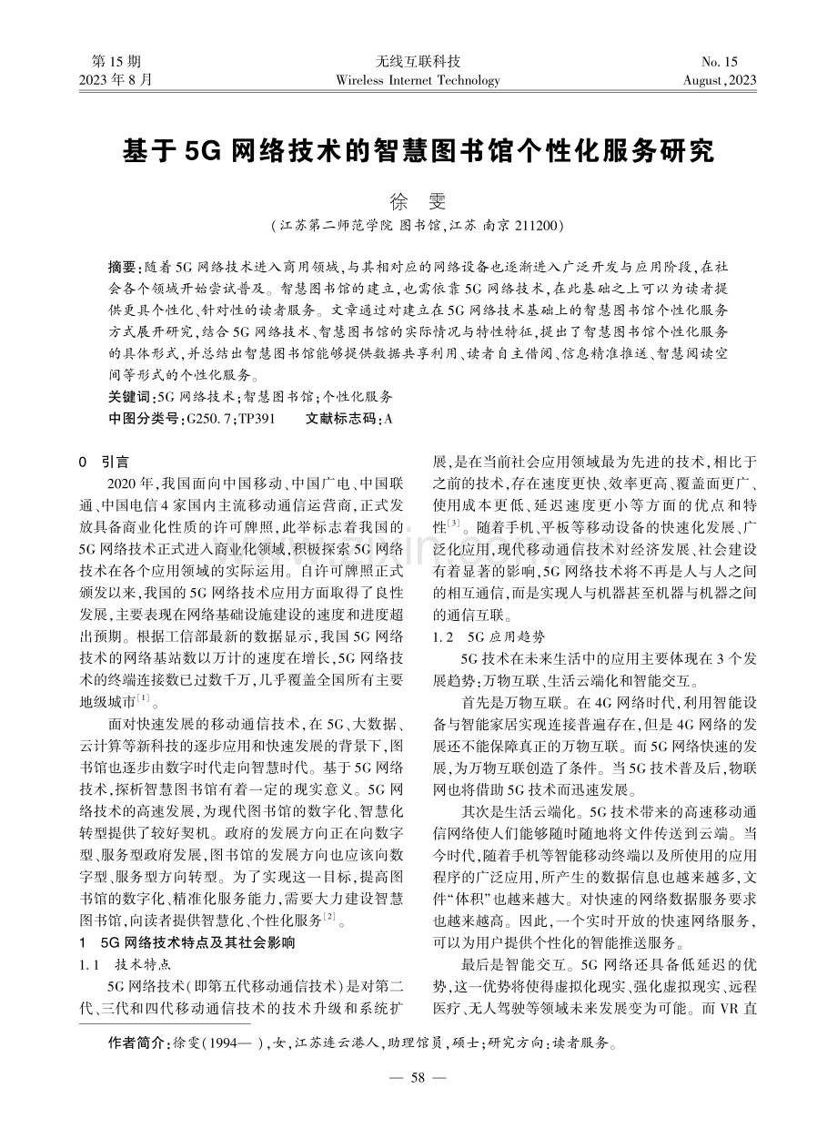 基于5G网络技术的智慧图书馆个性化服务研究.pdf_第1页