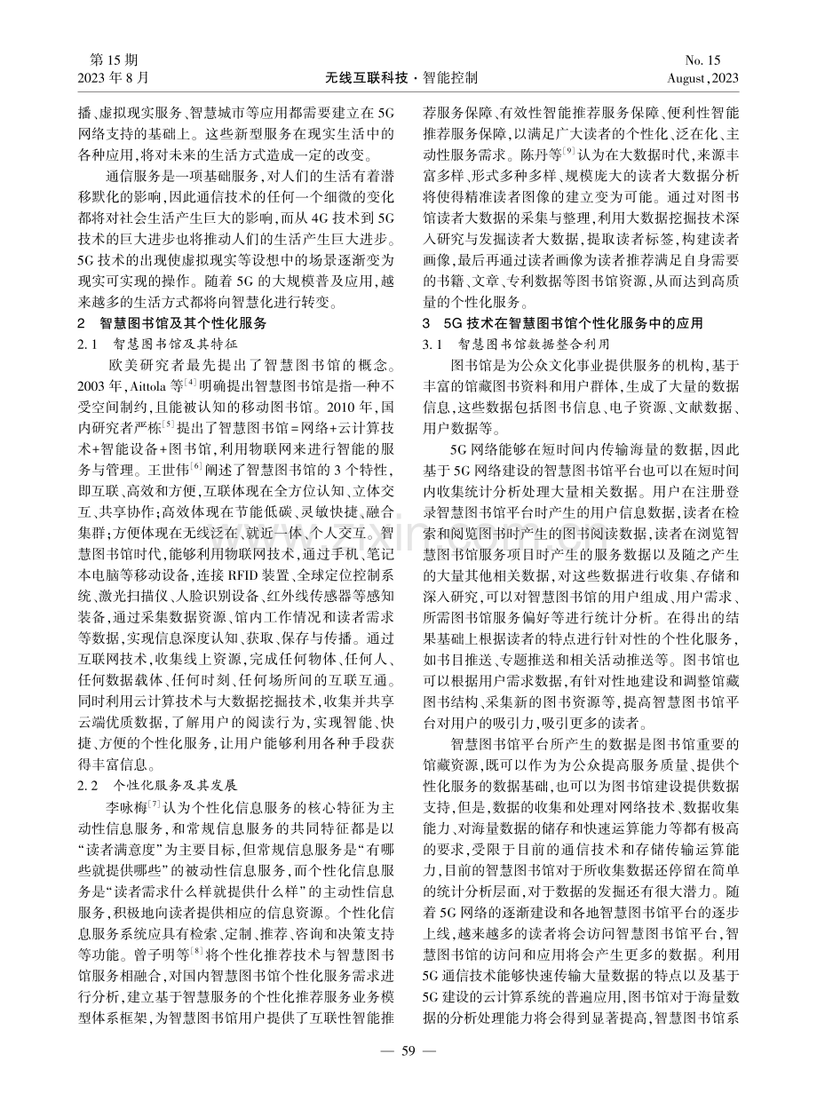 基于5G网络技术的智慧图书馆个性化服务研究.pdf_第2页