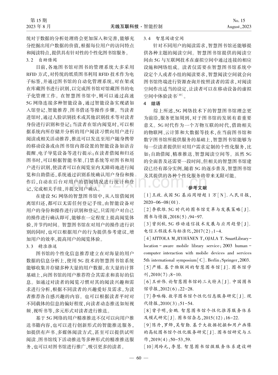 基于5G网络技术的智慧图书馆个性化服务研究.pdf_第3页