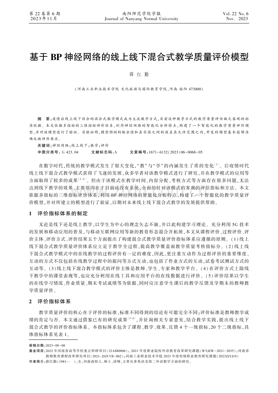 基于BP神经网络的线上线下混合式教学质量评价模型.pdf_第1页