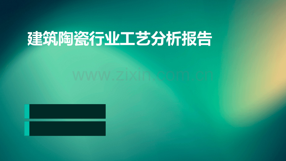 建筑陶瓷行业工艺分析报告.pptx_第1页