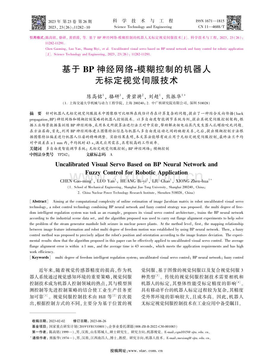 基于BP神经网络-模糊控制的机器人无标定视觉伺服技术.pdf_第1页