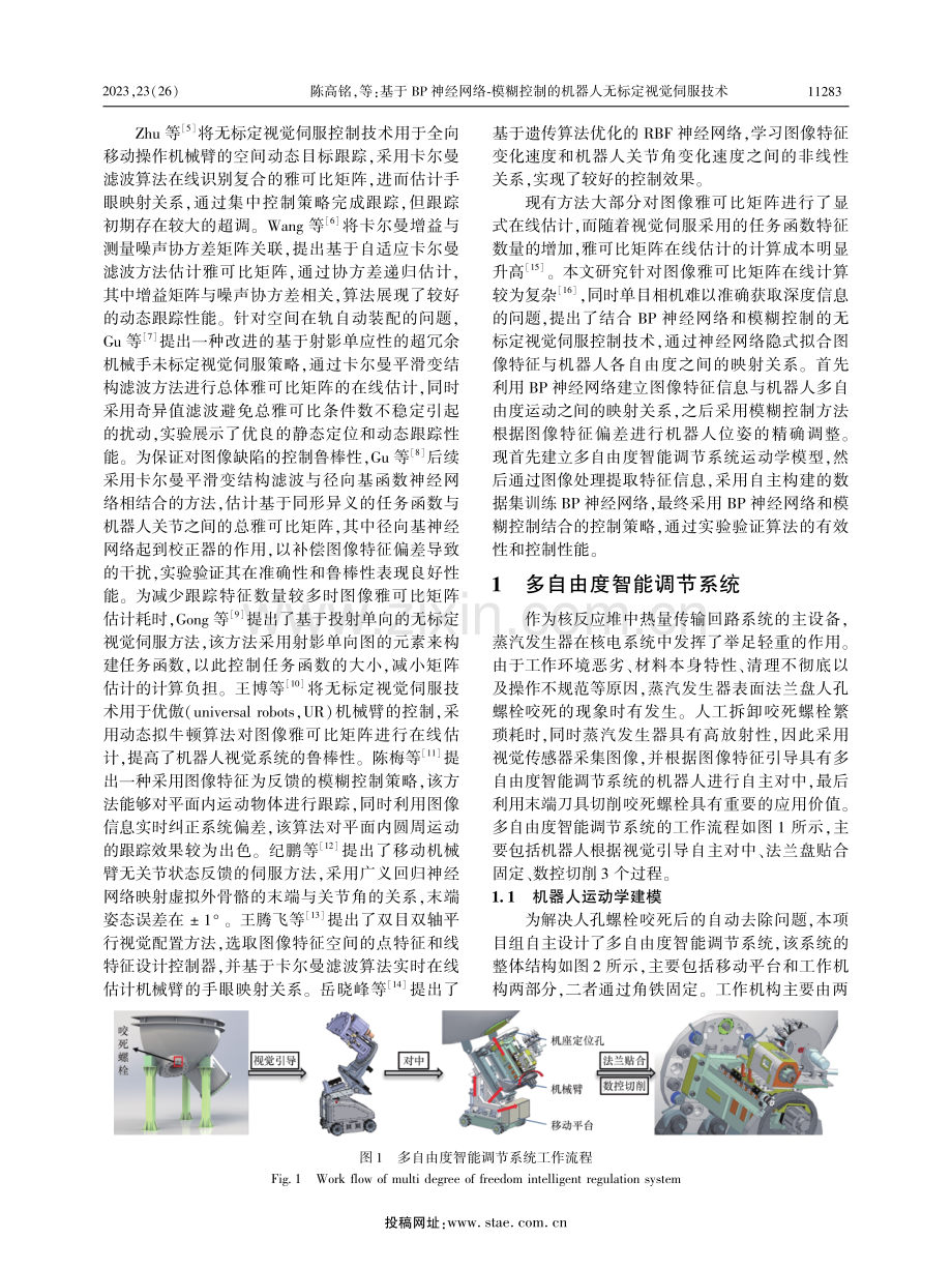 基于BP神经网络-模糊控制的机器人无标定视觉伺服技术.pdf_第2页