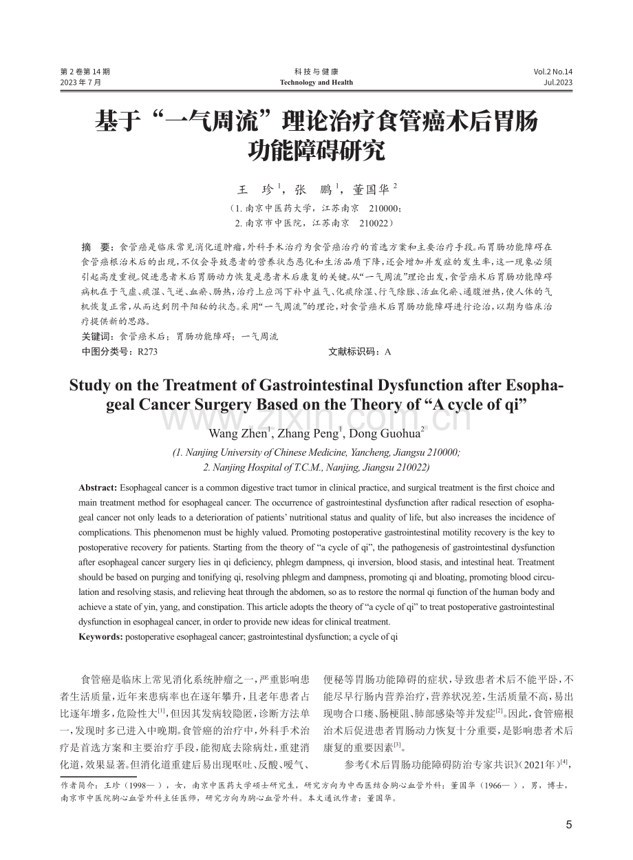 基于“一气周流”理论治疗食管癌术后胃肠功能障碍研究.pdf_第1页