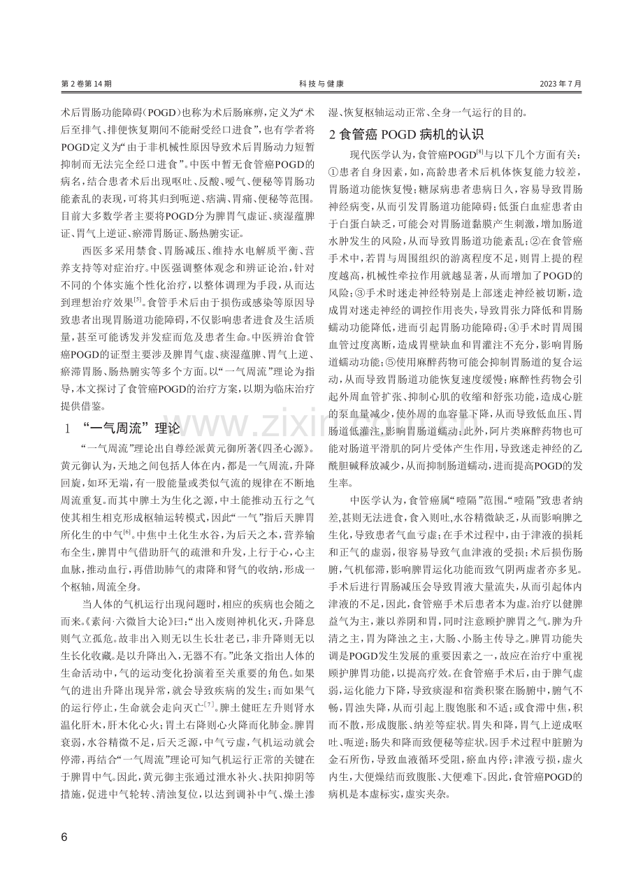 基于“一气周流”理论治疗食管癌术后胃肠功能障碍研究.pdf_第2页