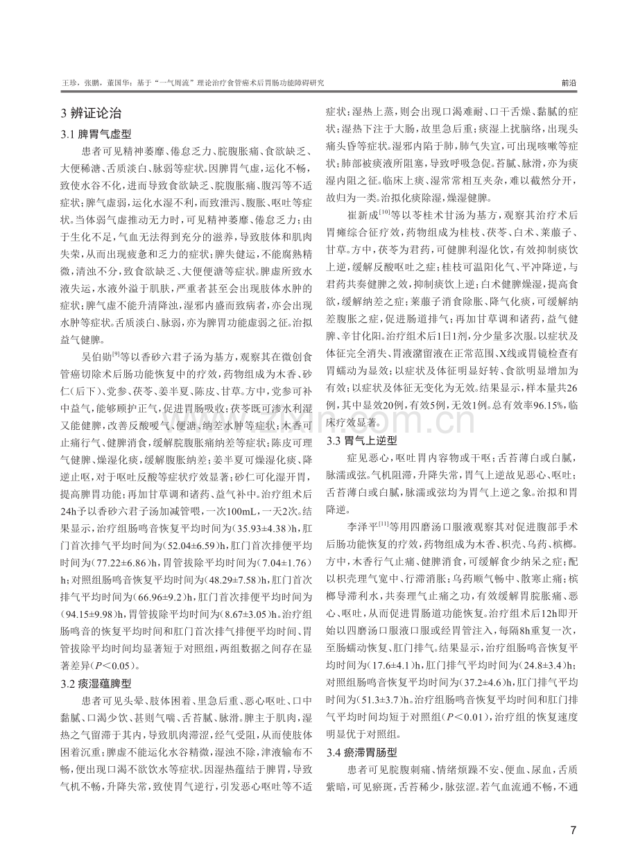 基于“一气周流”理论治疗食管癌术后胃肠功能障碍研究.pdf_第3页