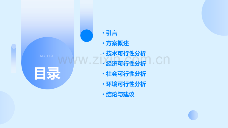 可行性方案评估报告.pptx_第2页