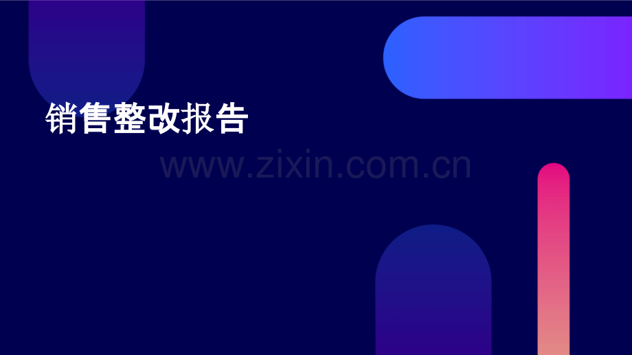 销售整改报告.pptx_第1页