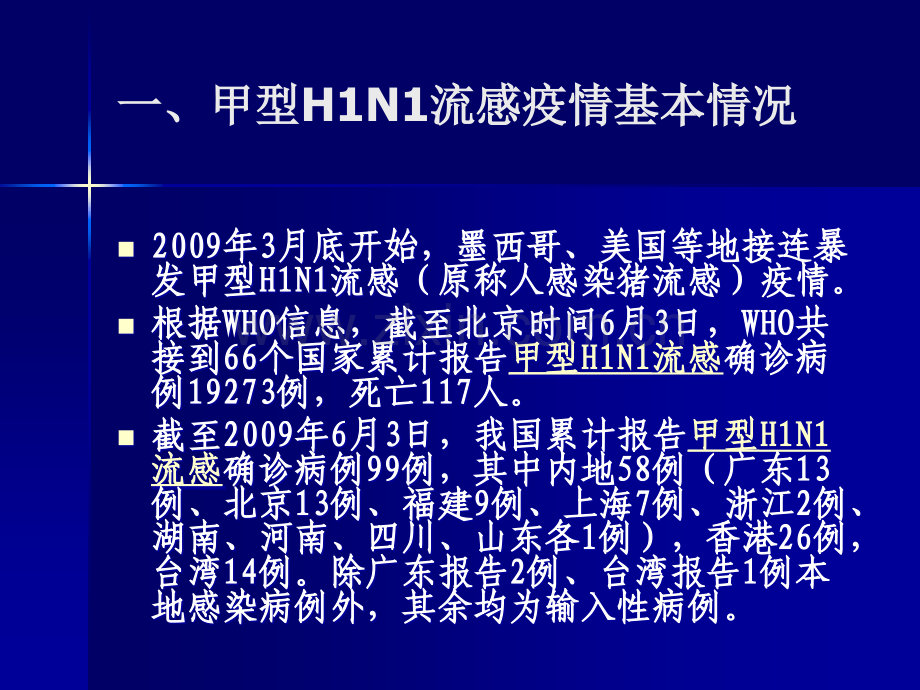 甲型H1N1流感疫情基本情况与预防控制.ppt_第2页