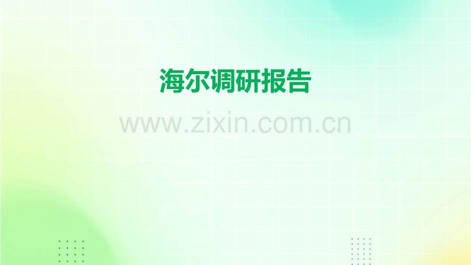 海尔调研报告.pptx_第1页