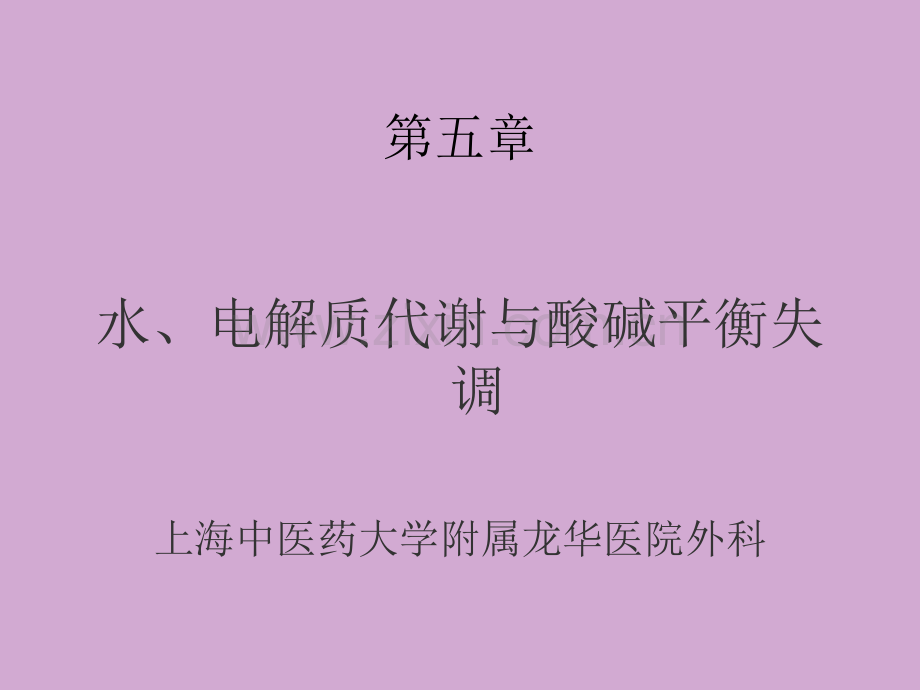 外科学水、电解质、酸碱平衡.ppt_第3页