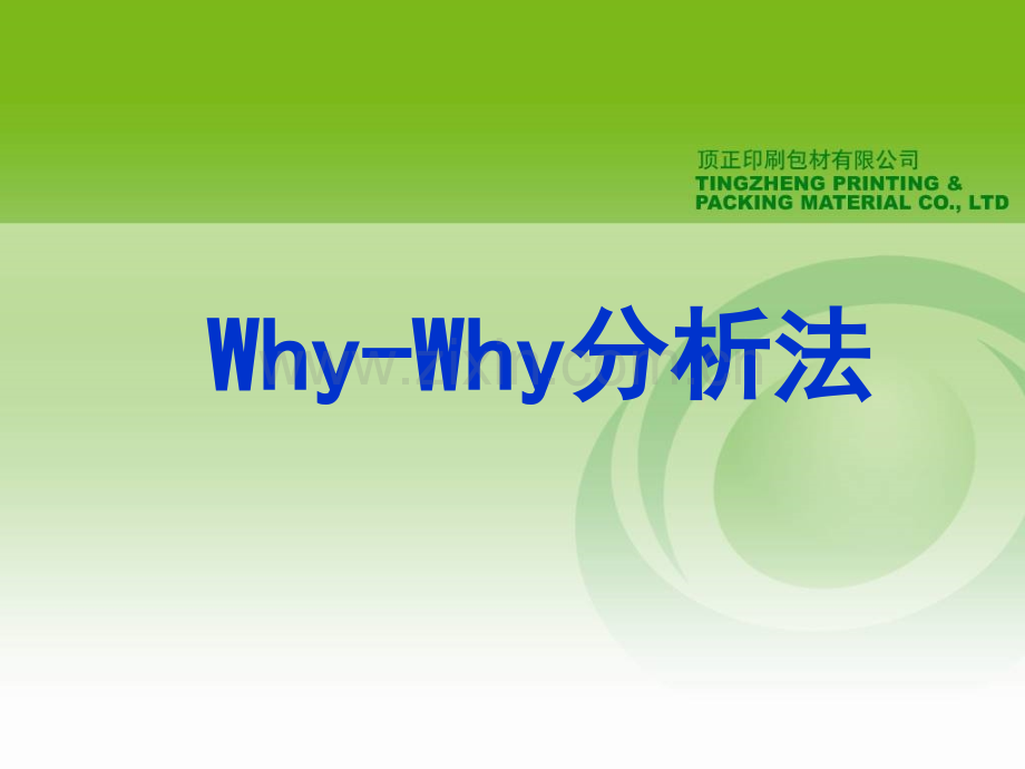 WHYWHY分析法.ppt_第1页