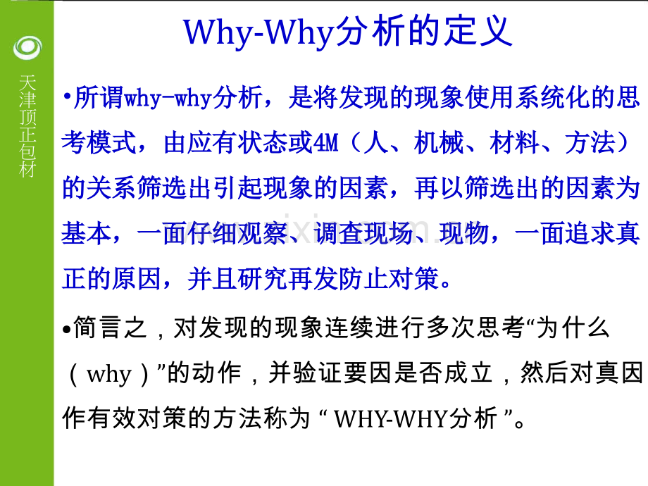 WHYWHY分析法.ppt_第2页