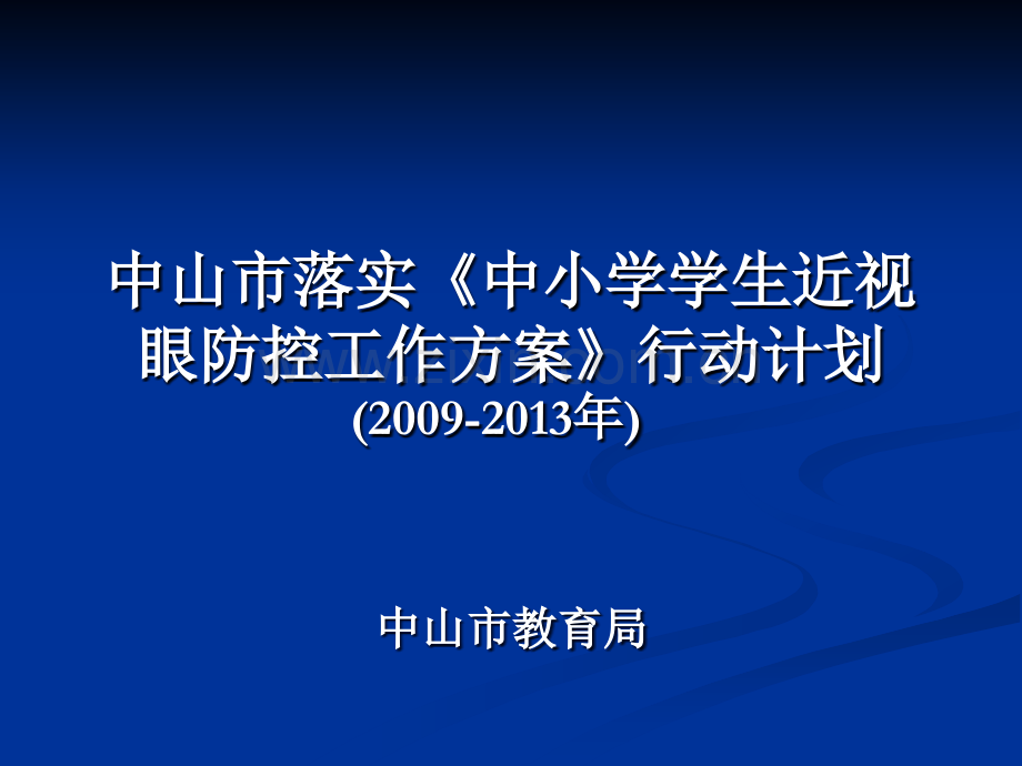 中山市落实《中小学学生近视眼防控工作方案》行动计划20092013年.ppt_第1页