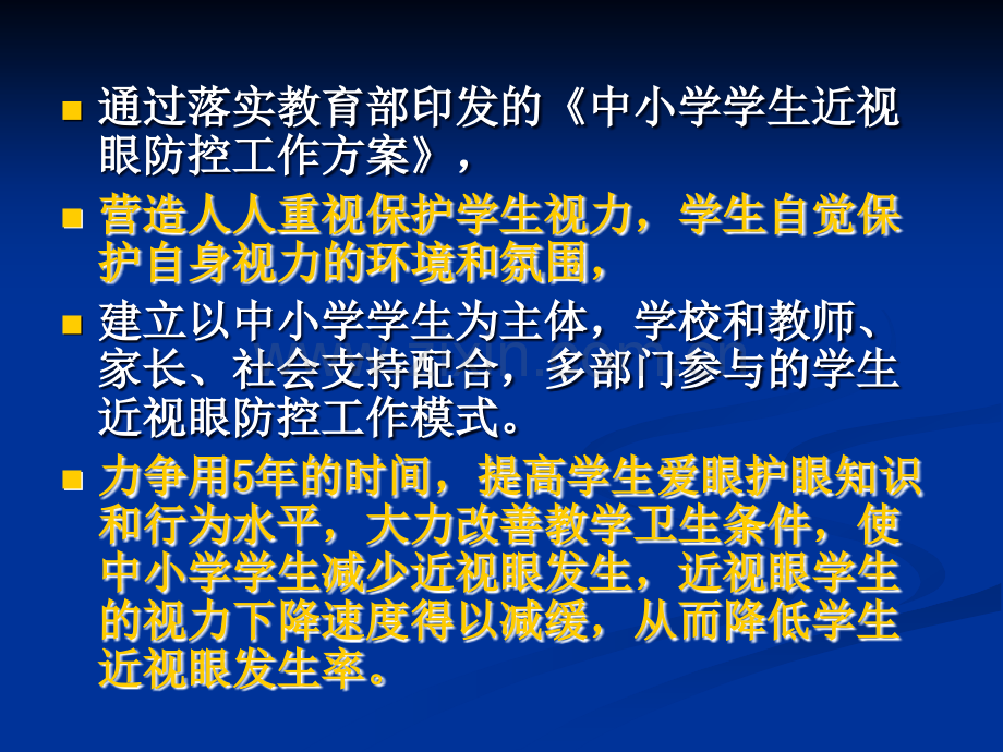 中山市落实《中小学学生近视眼防控工作方案》行动计划20092013年.ppt_第3页