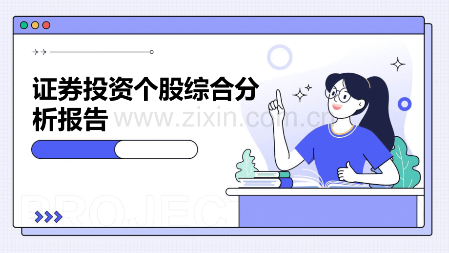 证券投资个股综合分析报告.pptx_第1页