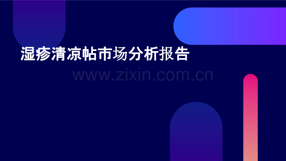 湿疹清凉帖市场分析报告.pptx_第1页