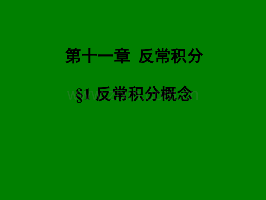 《数学分析》第十一章反常积分1.ppt_第1页