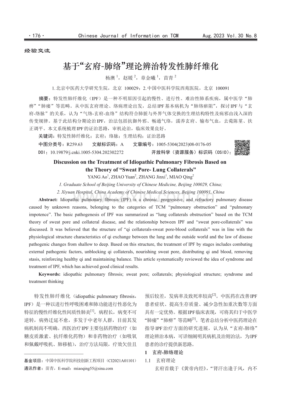 基于“玄府-肺络”理论辨治特发性肺纤维化.pdf_第1页