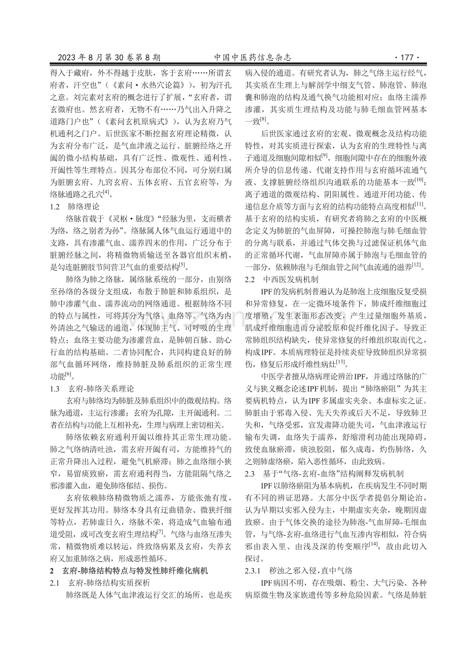 基于“玄府-肺络”理论辨治特发性肺纤维化.pdf_第2页