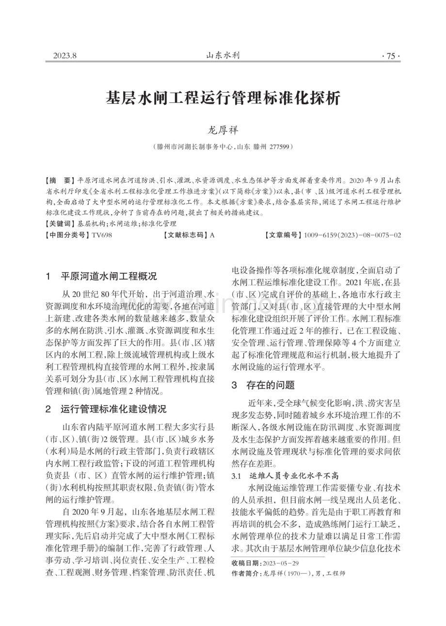 基层水闸工程运行管理标准化探析.pdf_第1页