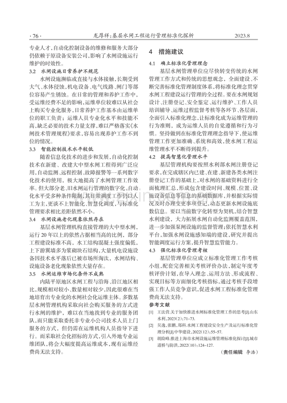 基层水闸工程运行管理标准化探析.pdf_第2页