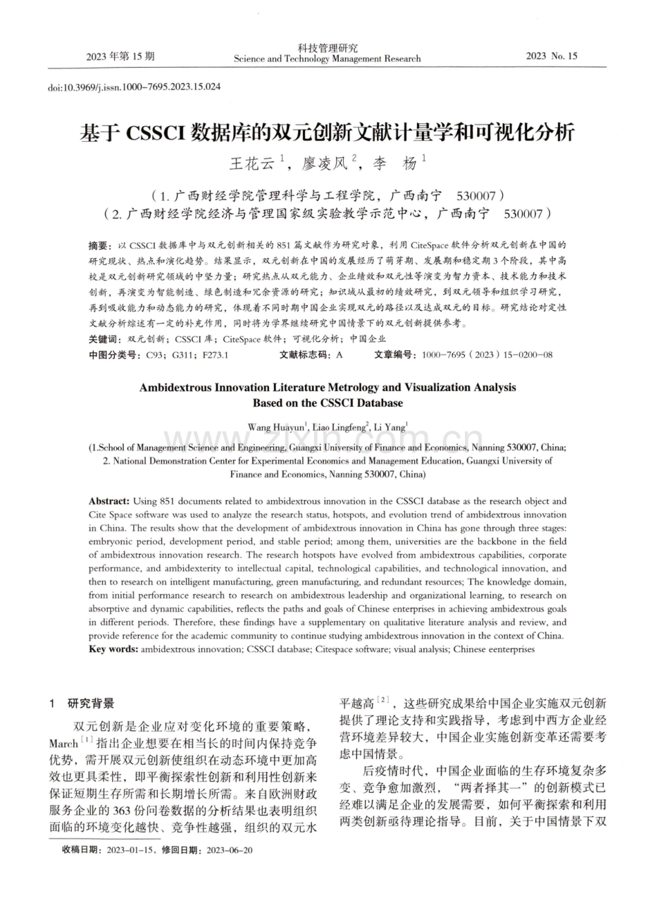 基于CSSCI数据库的双元创新文献计量学和可视化分析.pdf_第1页