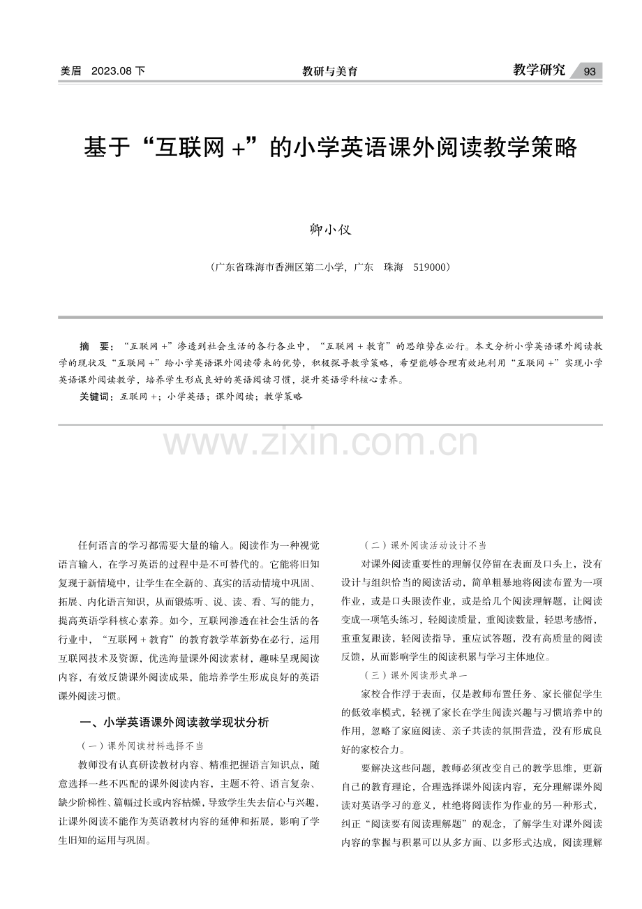 基于“互联网 ”的小学英语课外阅读教学策略.pdf_第1页