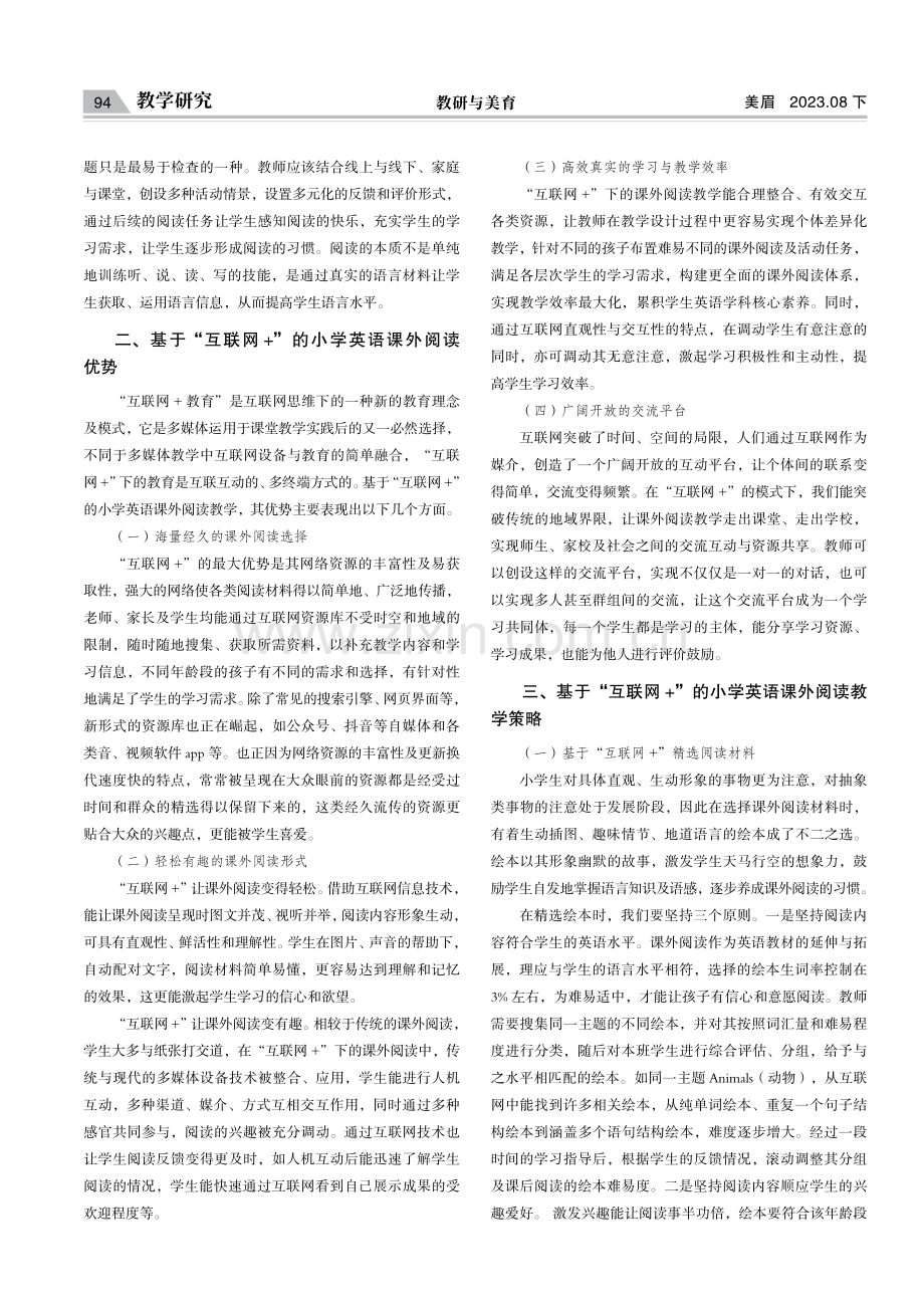 基于“互联网 ”的小学英语课外阅读教学策略.pdf_第2页