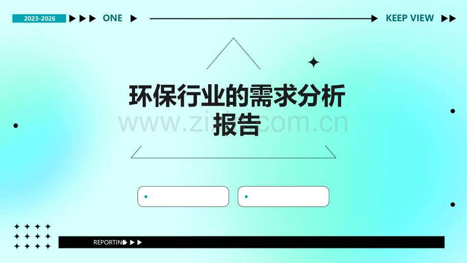 环保行业的需求分析报告.pptx_第1页