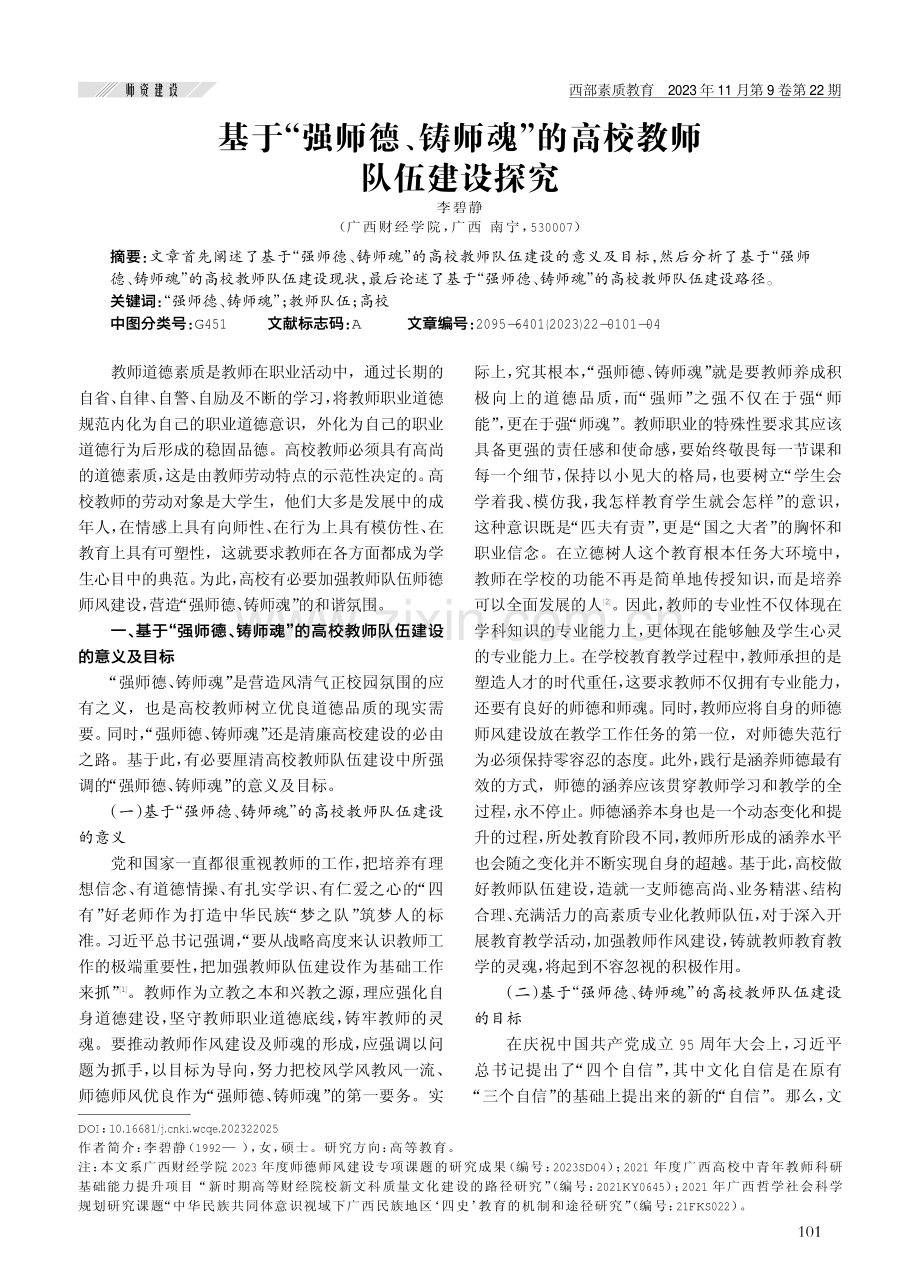 基于“强师德、铸师魂”的高校教师队伍建设探究.pdf_第1页