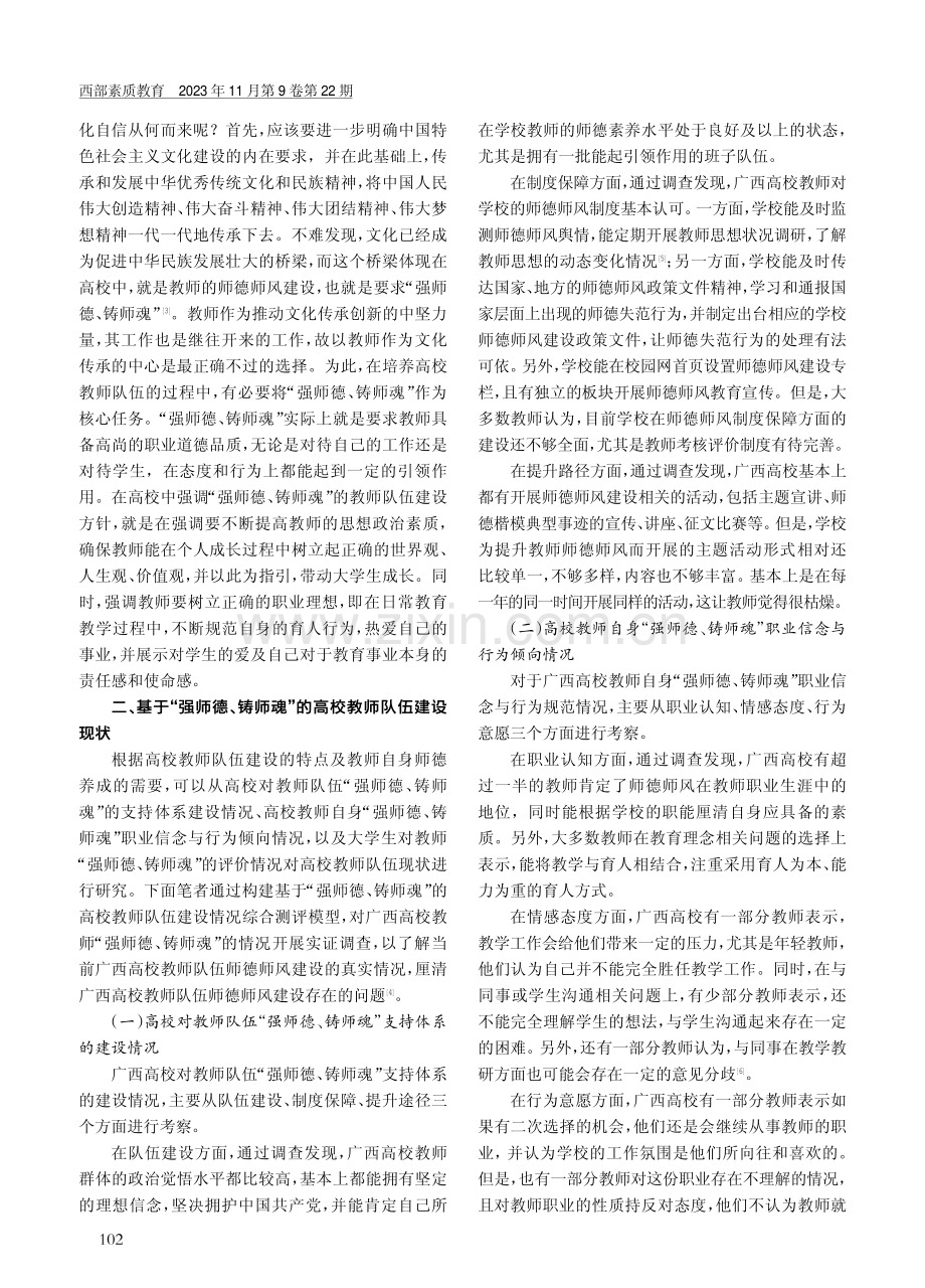 基于“强师德、铸师魂”的高校教师队伍建设探究.pdf_第2页