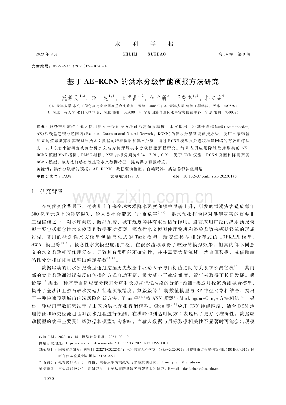 基于AE-RCNN的洪水分级智能预报方法研究.pdf_第1页