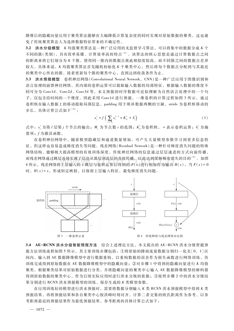 基于AE-RCNN的洪水分级智能预报方法研究.pdf_第3页